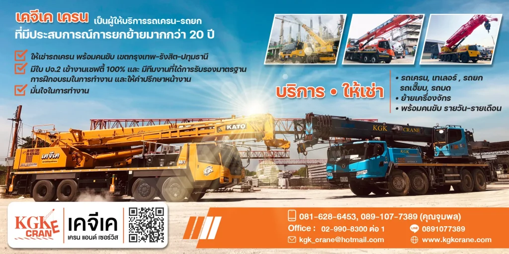 รถเครนให้เช่า