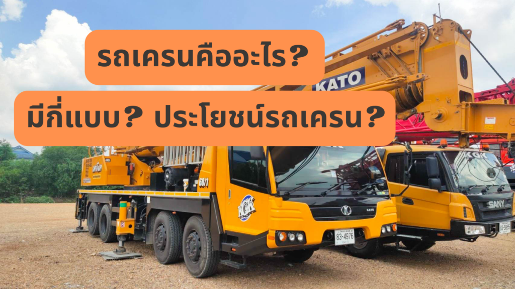 รถเครนให้เช่า
